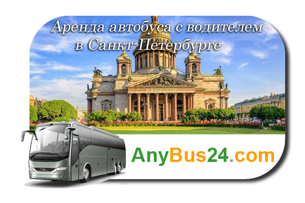 Аренда автобуса с водителем в Санкт-Петербурге