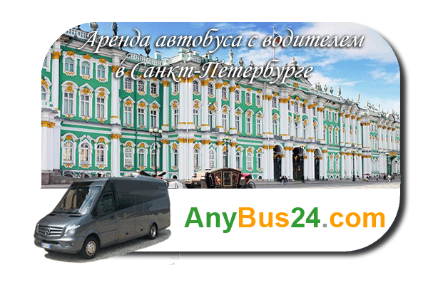 Нанять автобус с водителем в Санкт-Петербурге