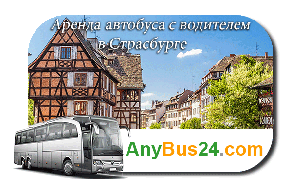 Аренда автобуса с водителем в Страсбурге