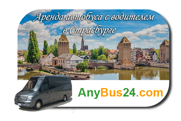 Нанять автобус с водителем в Страсбурге