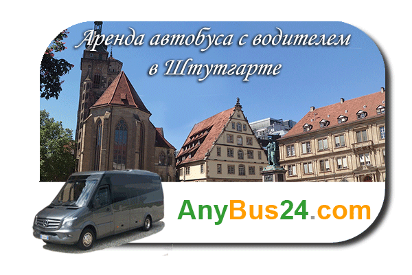 Нанять автобус с водителем в Штутгарте