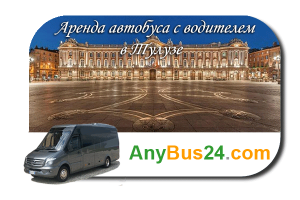 Нанять автобус с водителем в Тулузе