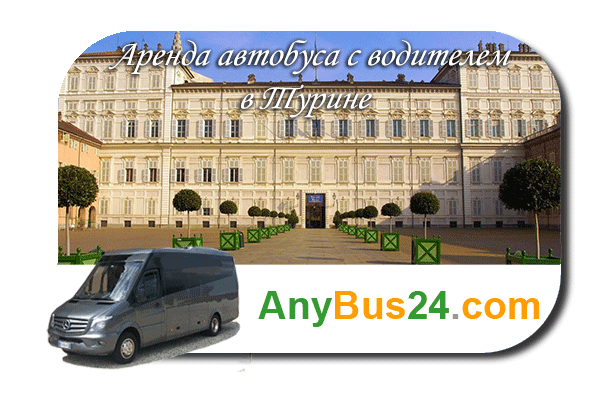 Нанять автобус с водителем в Турине
