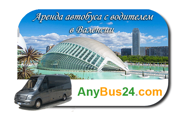 Нанять автобус с водителем в Валенсии