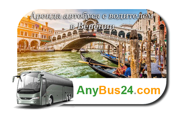 Аренда автобуса с водителем в Венеции