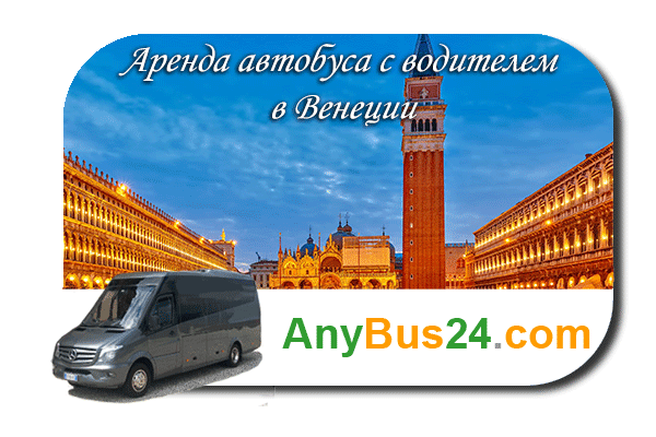 Нанять автобус с водителем в Венеции