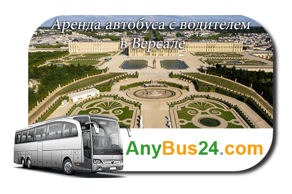 Аренда автобуса с водителем в Версале