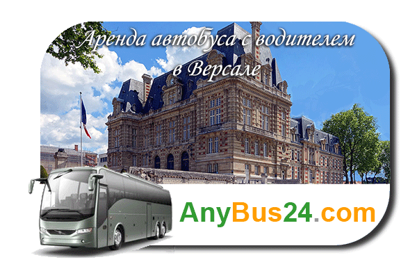 Нанять автобус с водителем в Версале