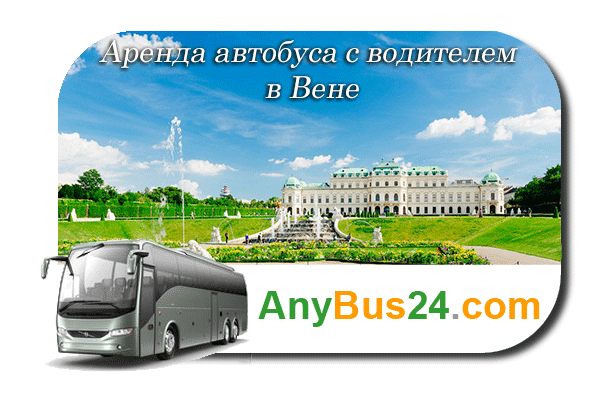 Аренда автобуса с водителем в Вене