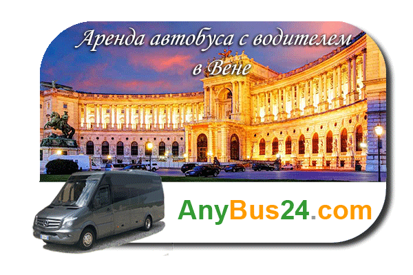 Нанять автобус с водителем в Вене