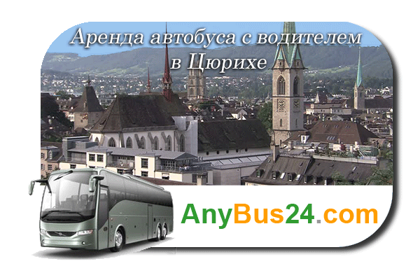 Аренда автобуса с водителем в Цюрихе
