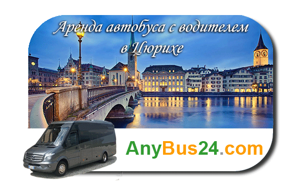Нанять автобус с водителем в Цюрихе