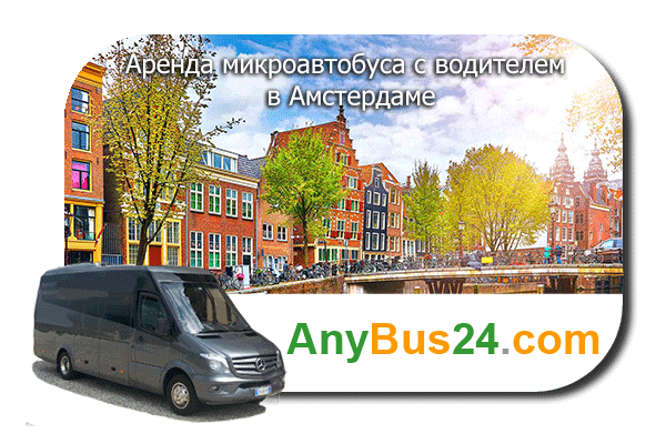 Аренда микроавтобуса с водителем в Амстердаме