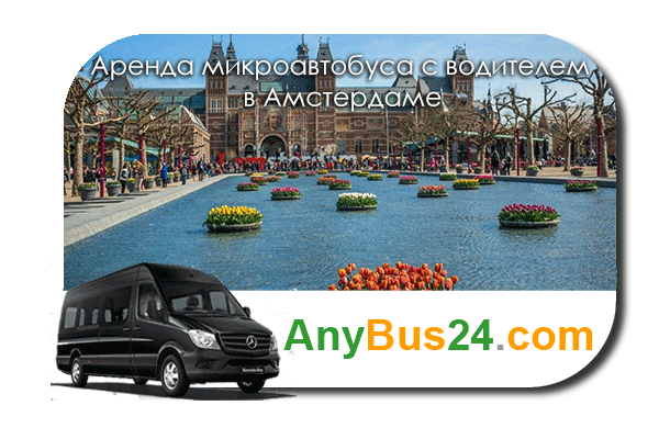 Аренда микроавтобуса с водителем в Амстердаме