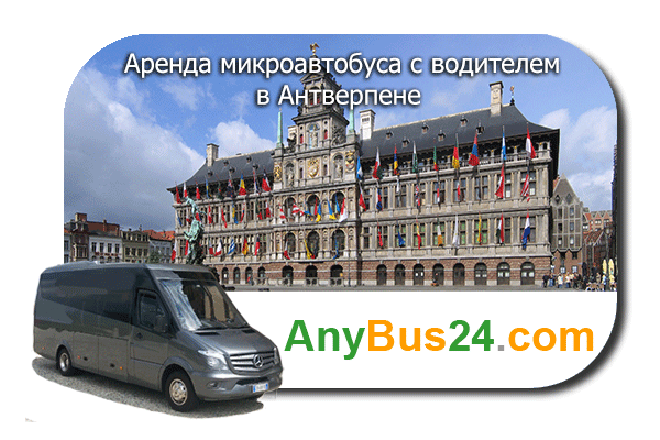 Аренда микроавтобуса с водителем в Антверпене