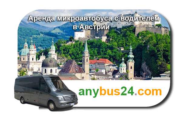 Аренда микроавтобуса с водителем в Австрии
