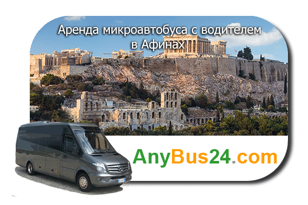Аренда микроавтобуса с водителем в Афинах