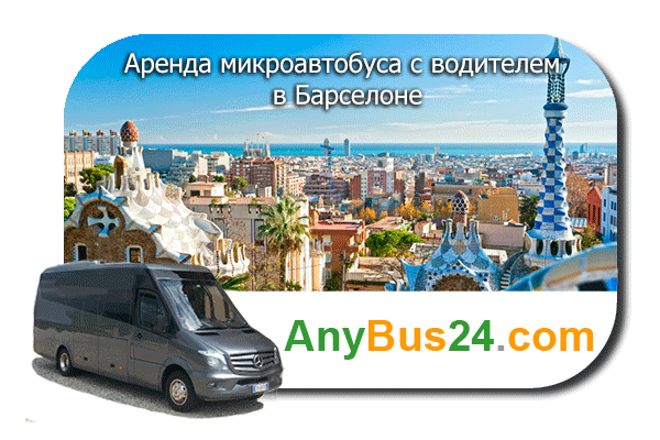 Аренда микроавтобуса с водителем в Барселоне