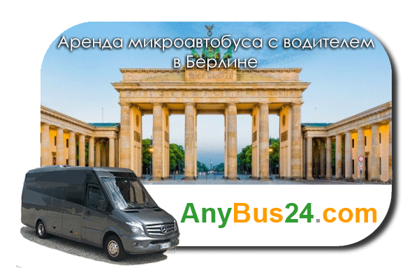 Аренда микроавтобуса с водителем в Берлине