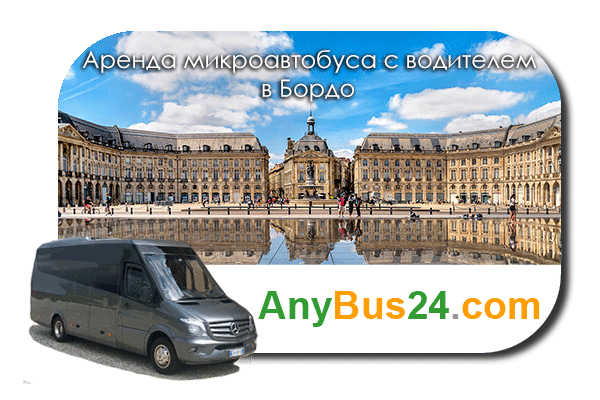 Аренда микроавтобуса с водителем в Бордо