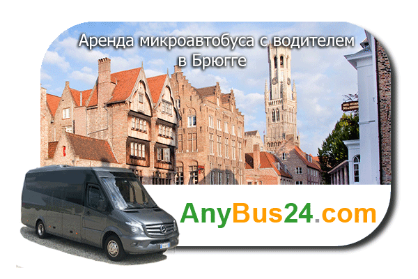 Аренда микроавтобуса с водителем в Брюгге