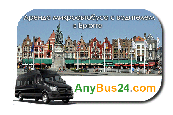 Аренда микроавтобуса с водителем в Брюгге