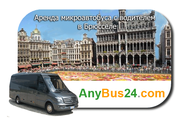 Аренда микроавтобуса с водителем в Брюсселе