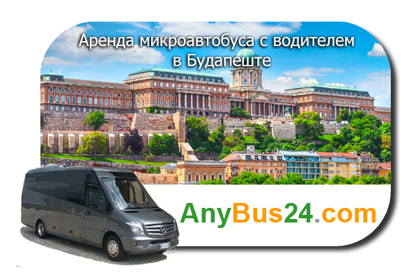 Аренда микроавтобуса с водителем в Будапеште