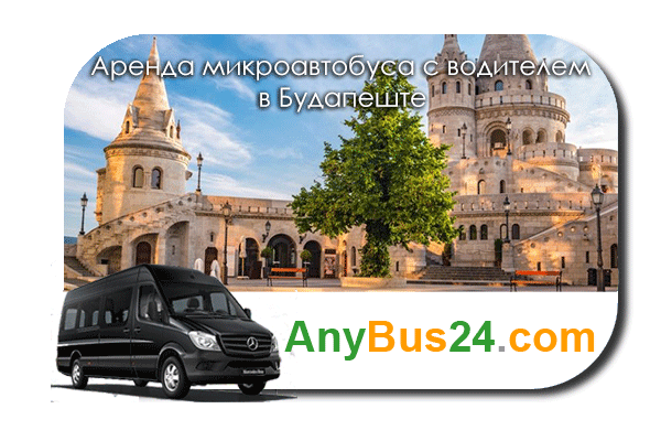 Аренда микроавтобуса с водителем в Будапеште