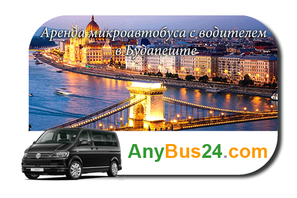 Нанять микроавтобус с водителем в Будапеште