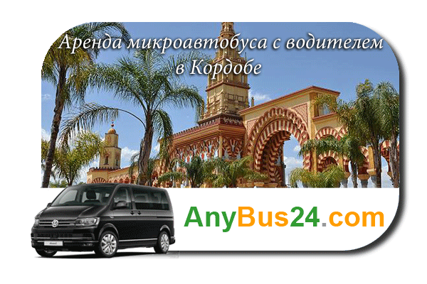 Нанять микроавтобус с водителем в Кордобе