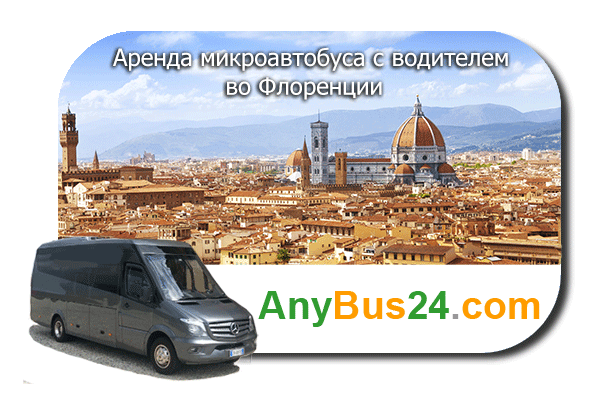 Аренда микроавтобуса с водителем во Флоренции