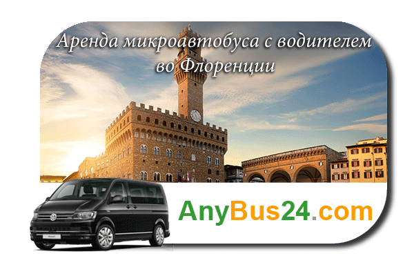 Нанять микроавтобус с водителем во Флоренции