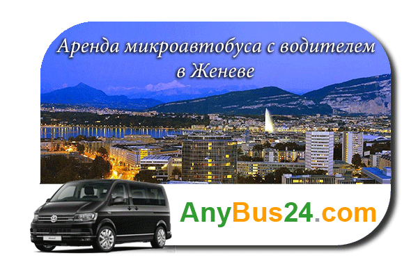 Нанять микроавтобус с водителем в Женеве