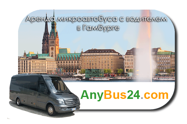 Аренда микроавтобуса с водителем в Гамбурге