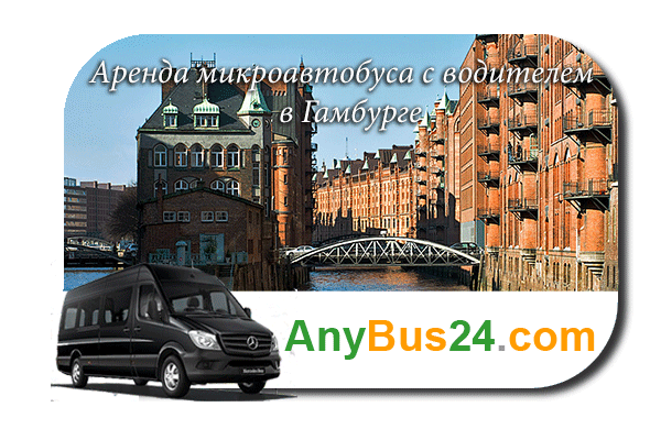 Аренда микроавтобуса с водителем в Гамбурге