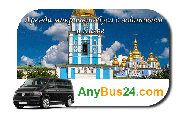 Нанять микроавтобус с водителем в Киеве