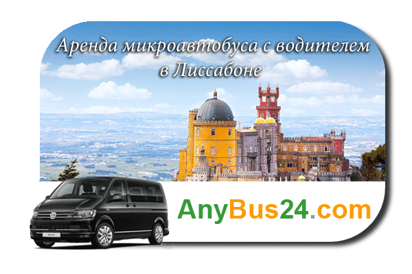 Нанять микроавтобус с водителем в Лиссабоне