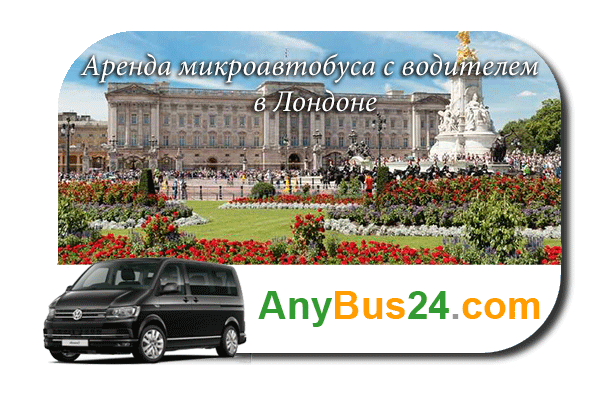 Нанять микроавтобус с водителем в Лондоне