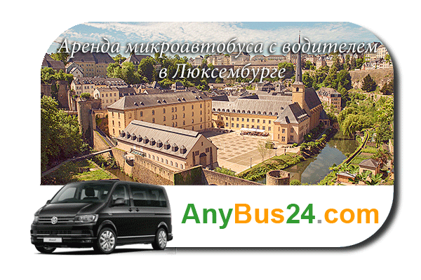 Нанять микроавтобус с водителем в Люксембурге