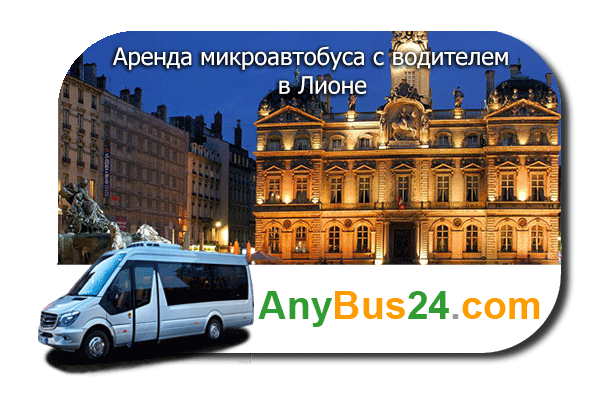 Нанять микроавтобус с водителем в Лионе