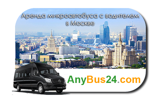 Аренда микроавтобуса с водителем в Москве