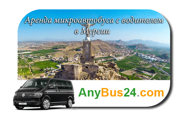 Нанять микроавтобус с водителем в Мурсии