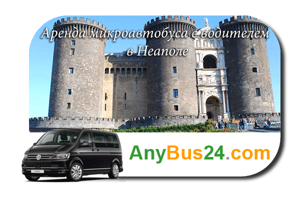 Нанять микроавтобус с водителем в Неаполе