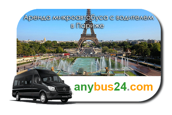 Аренда микроавтобуса с водителем в Париже