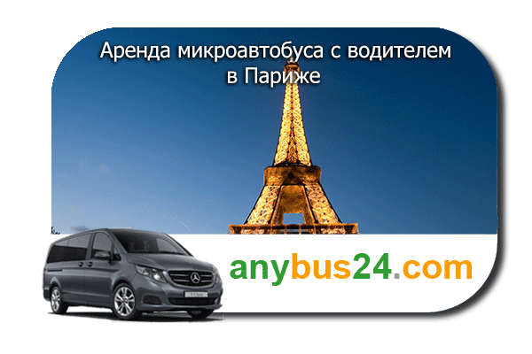 Нанять микроавтобус с водителем в Париже