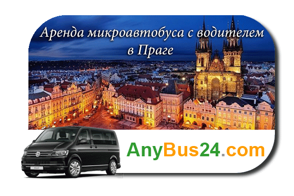 Нанять микроавтобус с водителем в Праге