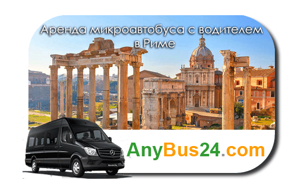 Аренда микроавтобуса с водителем в Риме