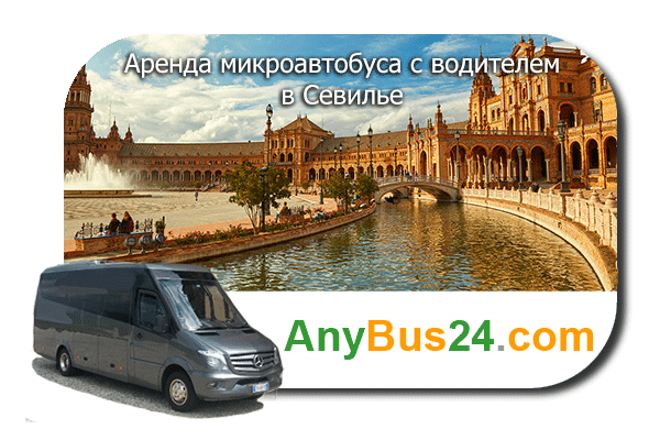 Аренда микроавтобуса с водителем в Севилье