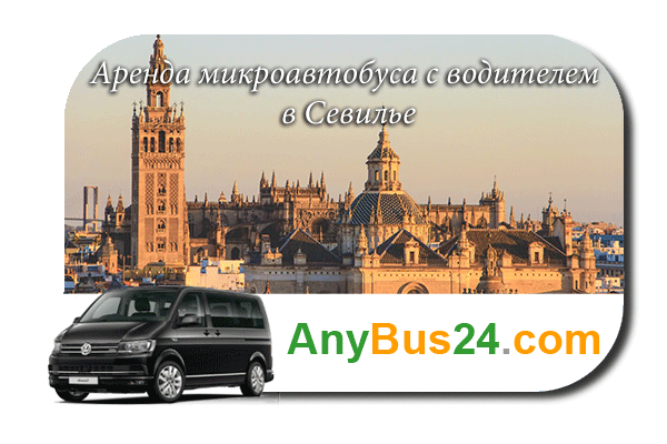 Нанять микроавтобус с водителем в Севилье